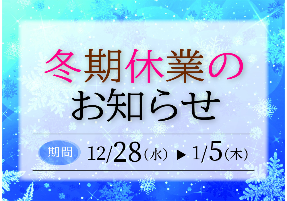 【冬期休業期間】 2022年12月29日