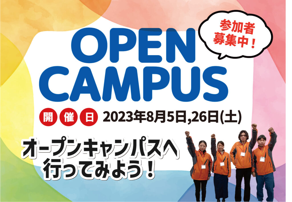 8月5日・26日（土）にオープンキャンパス