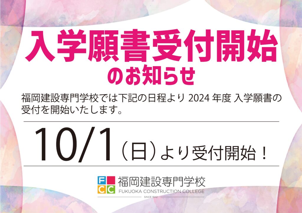 願書受付開始のお知らせ