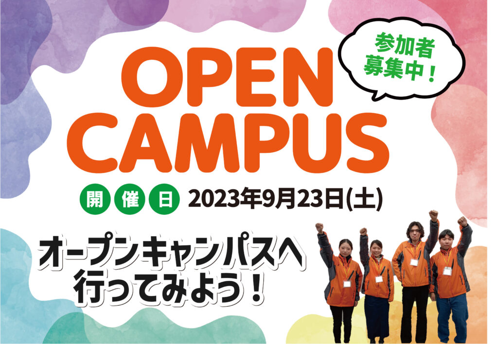 9月23日（土）にオープンキャンパス