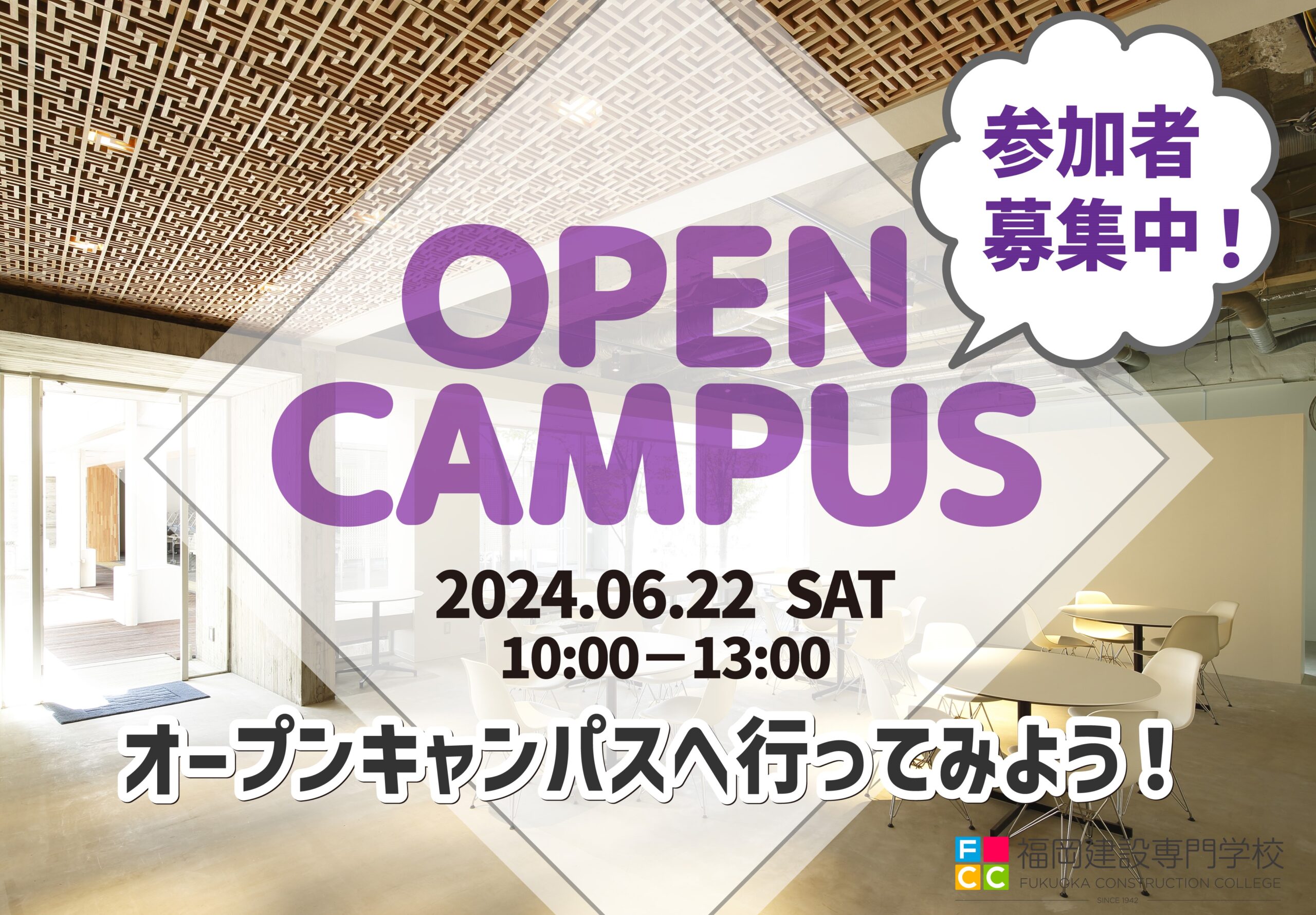 【6月オープンキャンパス参加者募集中!】 - 福岡建設専門学校