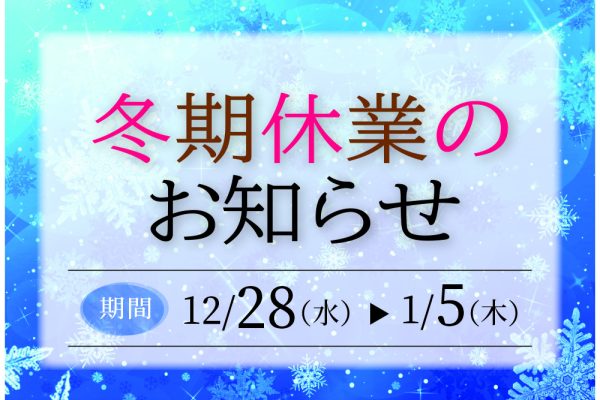 【冬期休業期間】 2022年12月29日