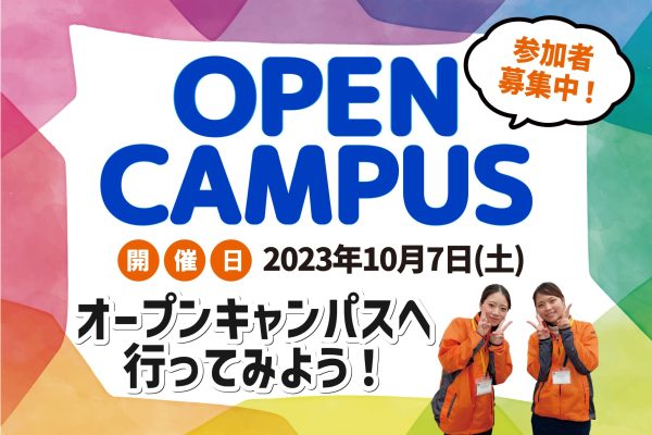 10月7日（土）にオープンキャンパス