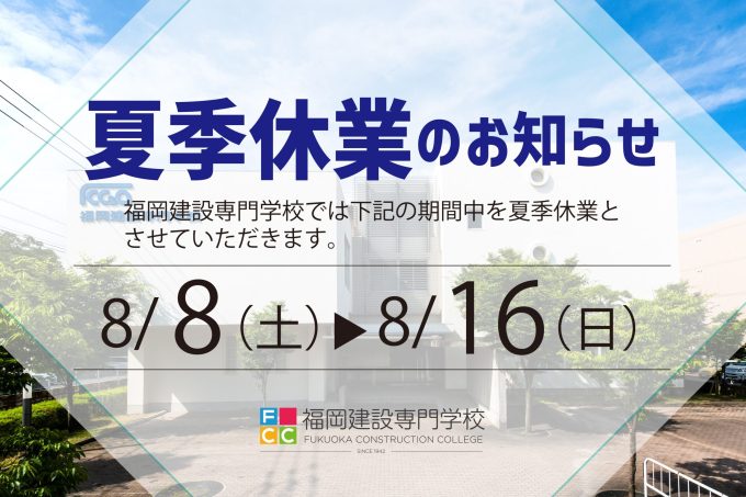 夏季休業のお知らせ