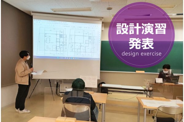 設計演習の発表会